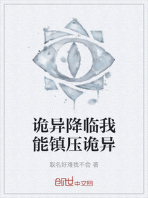 詭異降臨我能鎮壓詭異