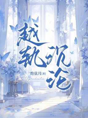 越轨沉沦在线阅读