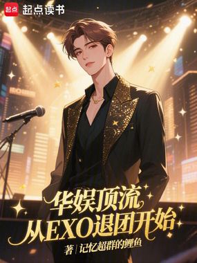 华娱顶流：从EXO退团开始在线阅读