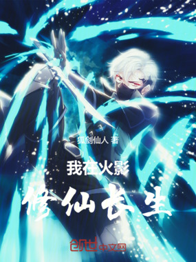我在火影修仙长生在线阅读