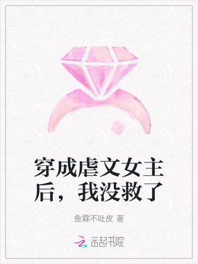 穿成虐文女主后,我没救了在线阅读