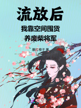 流放后我靠空间囤货养废柴将军在线阅读