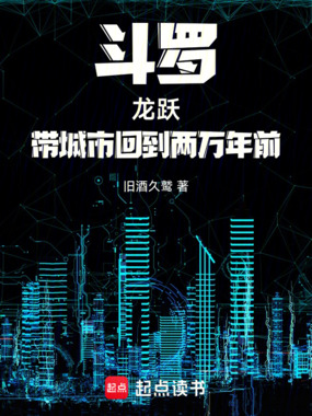 斗罗：龙跃，带城市回到两万年前在线阅读