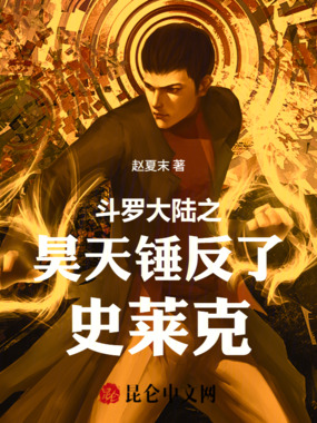 斗罗大陆之昊天锤反了史莱克在线阅读