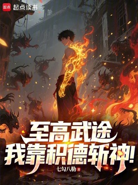 至高武途，我靠积德斩神！在线阅读
