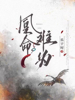凰命难为在线阅读