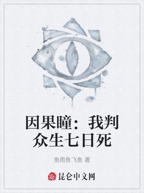 因果瞳：我判众生七日死在线阅读