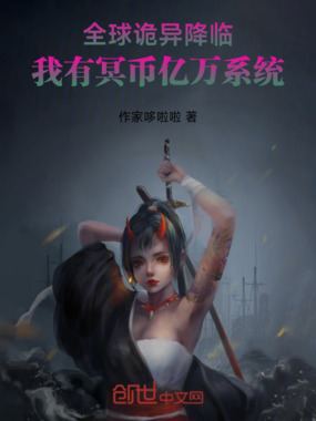 全球诡异降临,我有冥币亿万系统在线阅读