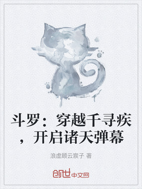 斗罗：穿越千寻疾，开启诸天弹幕在线阅读