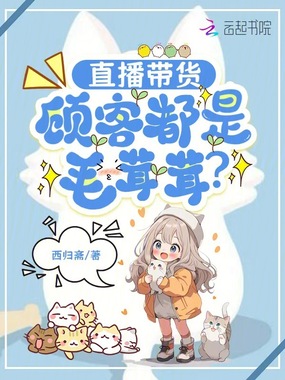 直播带货，顾客都是毛茸茸？在线阅读