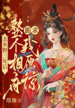 丢乡野三年后，整个相府跪求我原谅在线阅读