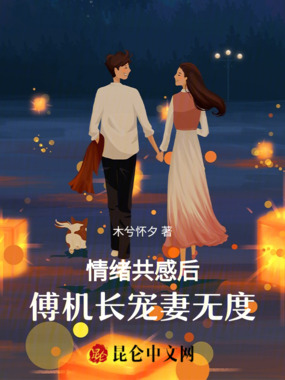 情绪共感后,傅机长宠妻无度在线阅读