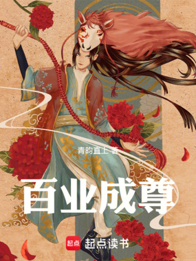 百业成尊在线阅读