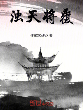 浊天将覆在线阅读