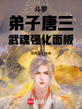 斗罗：弟子唐三，武魂强化面板在线阅读
