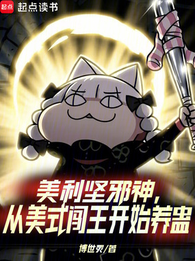 美利坚邪神,从美式闯王开始养蛊在线阅读