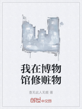 我在博物馆修赃物在线阅读