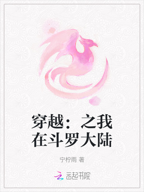 穿越：之我在斗罗大陆在线阅读