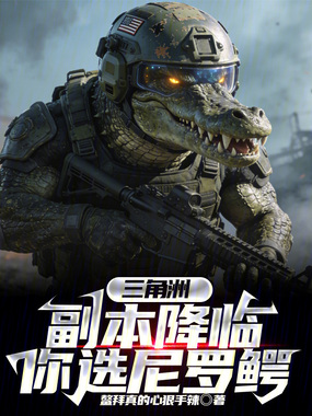 三角洲：副本降临，你选尼罗鳄？在线阅读