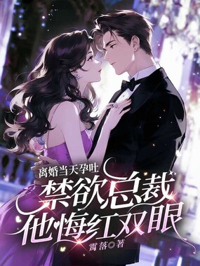 离婚当天孕吐，禁欲总裁他悔红双眼在线阅读