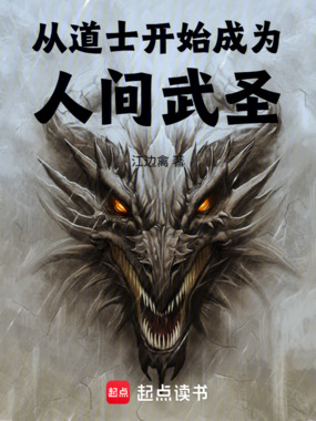 从道士开始成为人间武圣在线阅读
