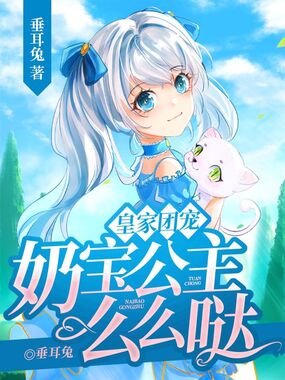 皇家团宠，奶宝公主么么哒在线阅读