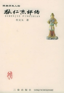 隋唐歷史人物狄仁杰評傳