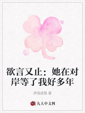 欲言又止:她在对岸等了我好多年在线阅读