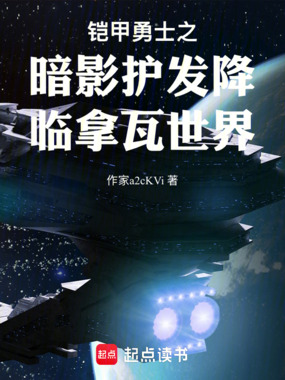 铠甲勇士之暗影护发降临拿瓦世界在线阅读