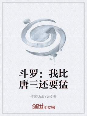斗罗:我比唐三还要猛在线阅读