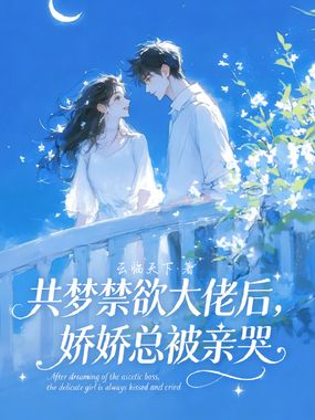 共梦禁欲大佬后，娇娇总被亲哭在线阅读