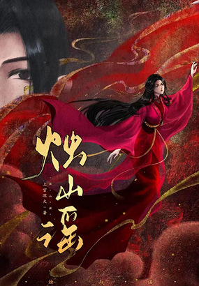 烛山谣在线阅读