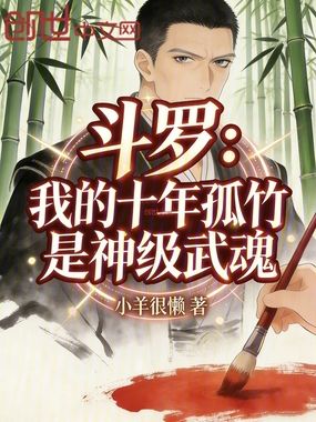 斗罗：我的十年孤竹是神级武魂在线阅读