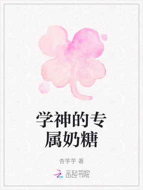 学神的专属奶糖在线阅读