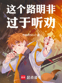 这个路明非过于听劝在线阅读