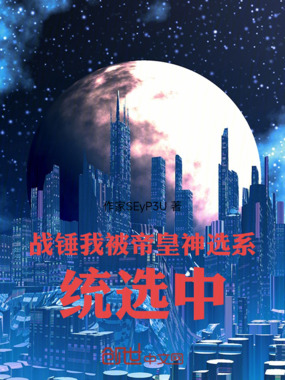 战锤我被帝皇神选系统选中在线阅读