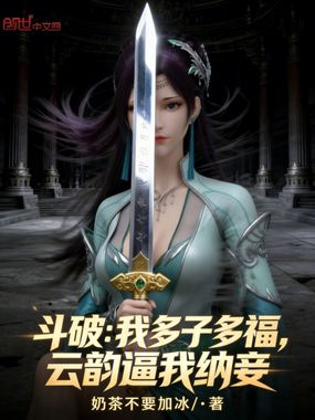 斗破：我多子多福，云韵逼我纳妾在线阅读