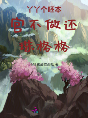 丫丫个呸本宫不做还珠格格在线阅读