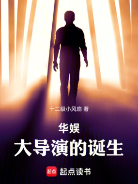 华娱：大导演的诞生在线阅读