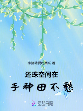 还珠空间在手种灵田不愁在线阅读