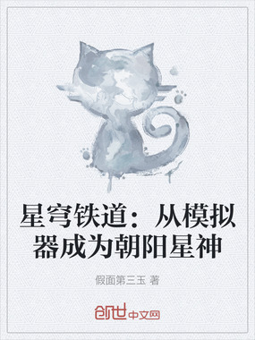 星穹铁道：从模拟器成为朝阳星神在线阅读