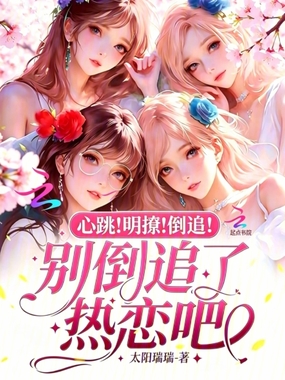 心跳明撩倒追，别倒追了热恋吧在线阅读