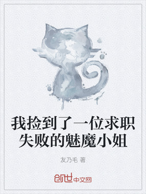 我捡到了一位求职失败的魅魔小姐在线阅读