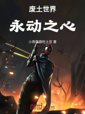 废土世界：永动之心在线阅读