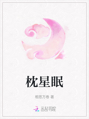 枕星眠在线阅读