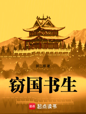 窃国书生在线阅读