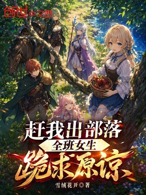 赶我出部落，全班女生跪求原谅在线阅读