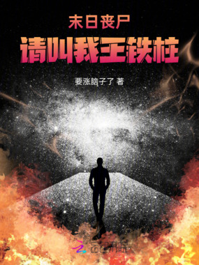 末日丧尸，请叫我王铁柱在线阅读