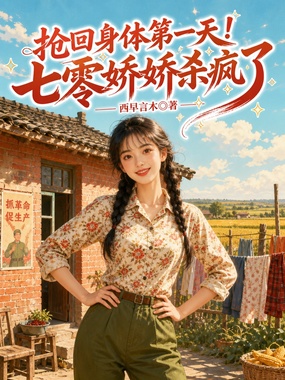 抢回身体第一天！七零娇娇杀疯了在线阅读