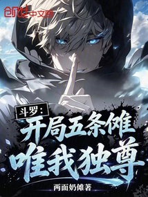 《斗罗：开局五条傩，唯我独尊》封面